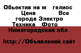 Обьектив на м42 гелиос 44-3 › Цена ­ 3 000 - Все города Электро-Техника » Фото   . Нижегородская обл.